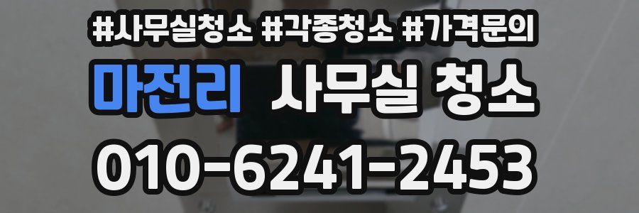 마전리 사무실 청소