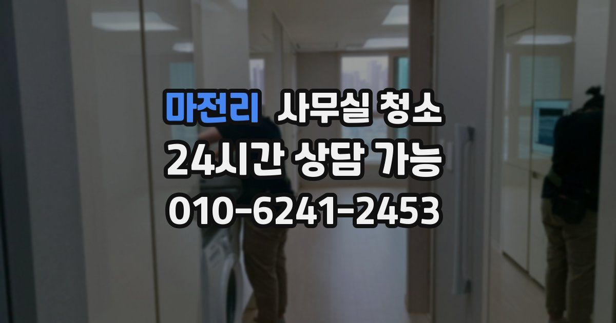마전리 사무실 청소