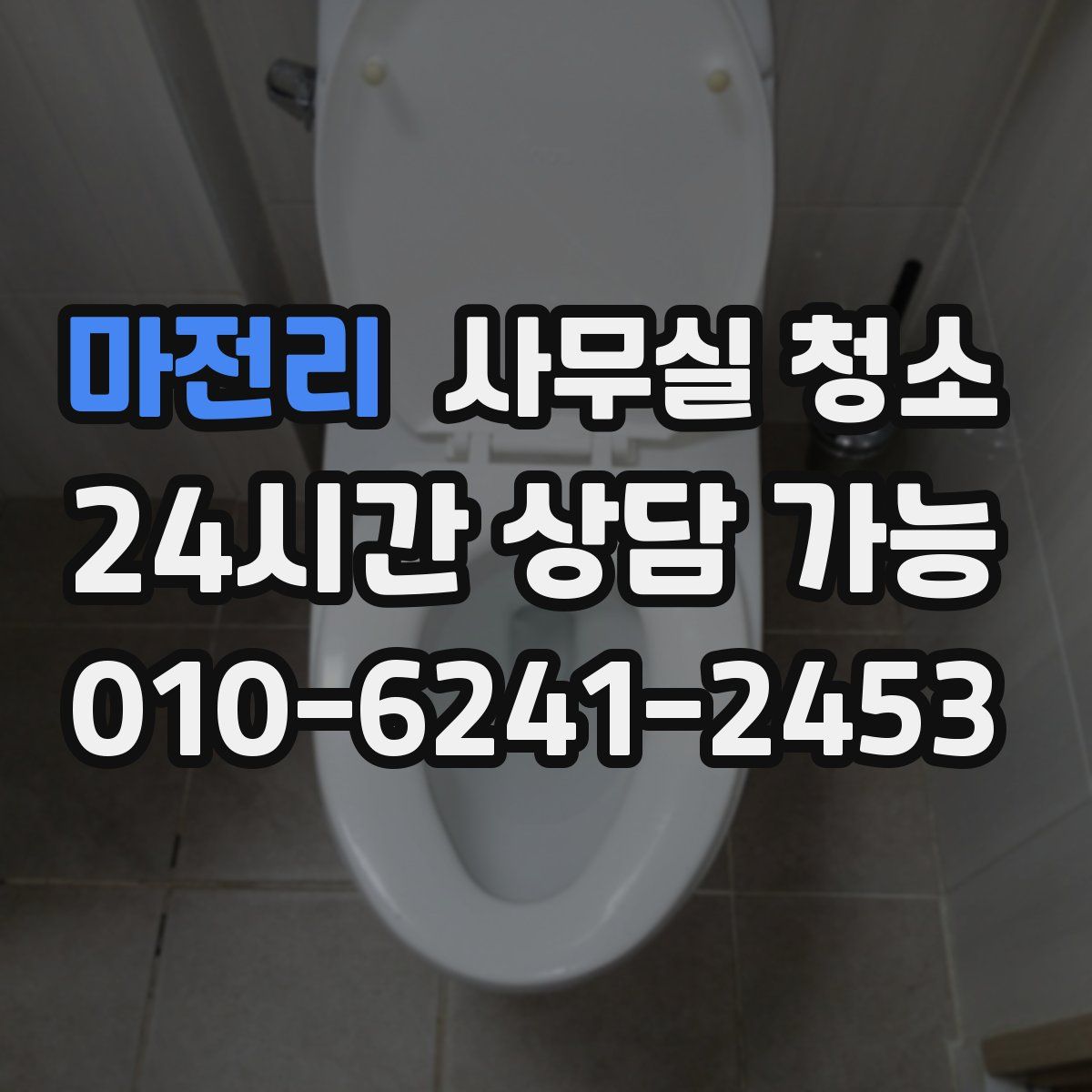 마전리 사무실 청소