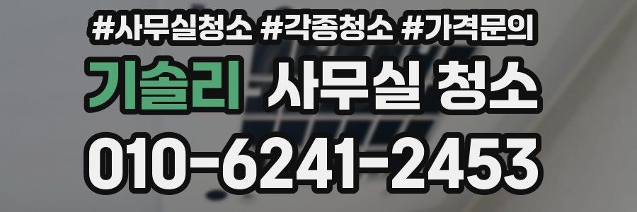 기솔리 사무실 청소