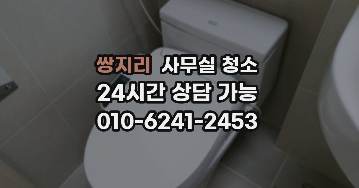 쌍지리 사무실 청소