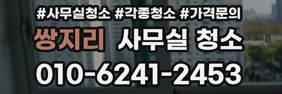 쌍지리 사무실 청소