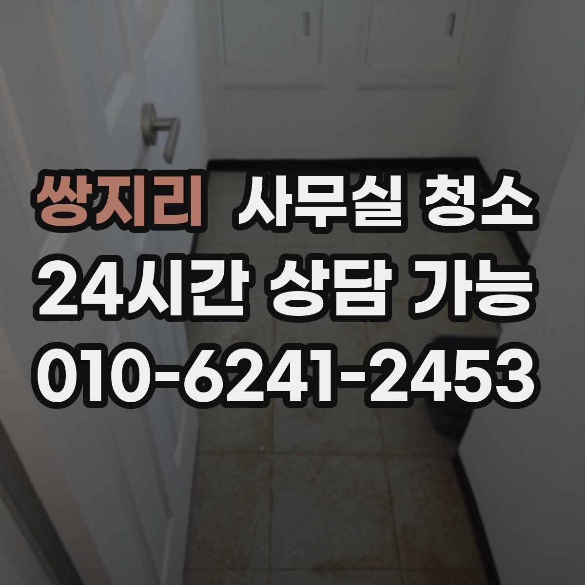 쌍지리 사무실 청소