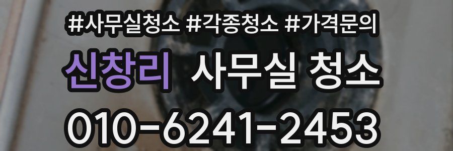 신창리 사무실 청소