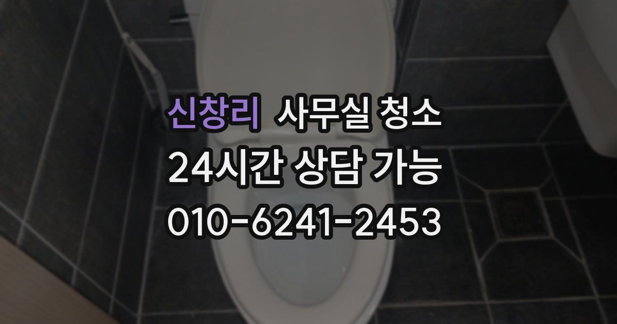 신창리 사무실 청소