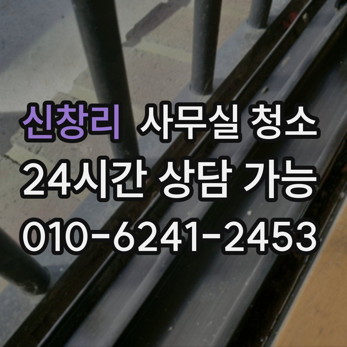 신창리 사무실 청소