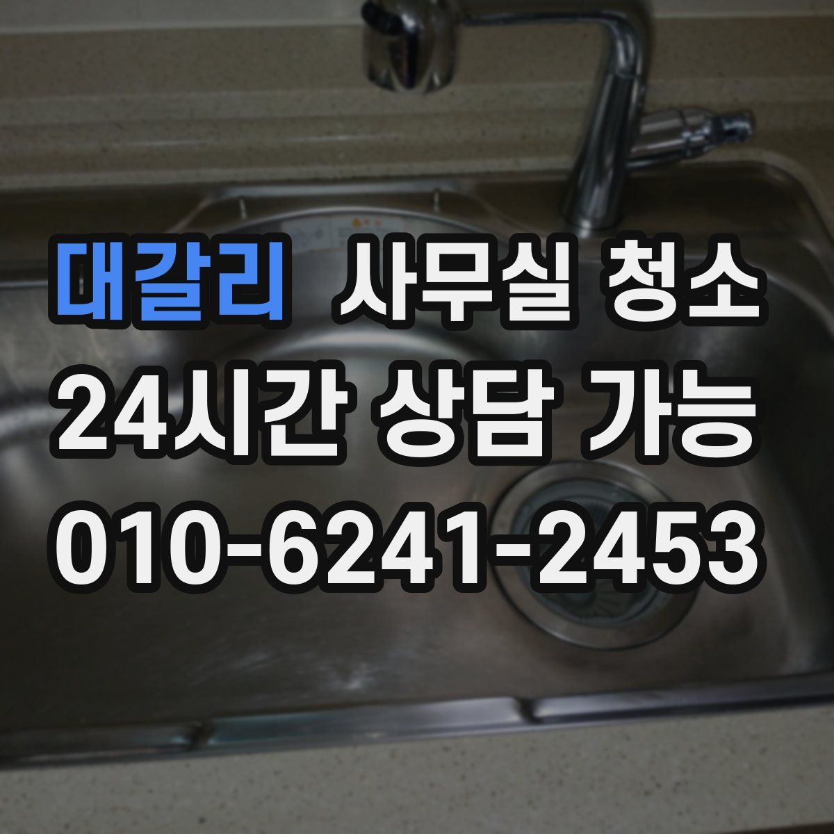 대갈리 사무실 청소