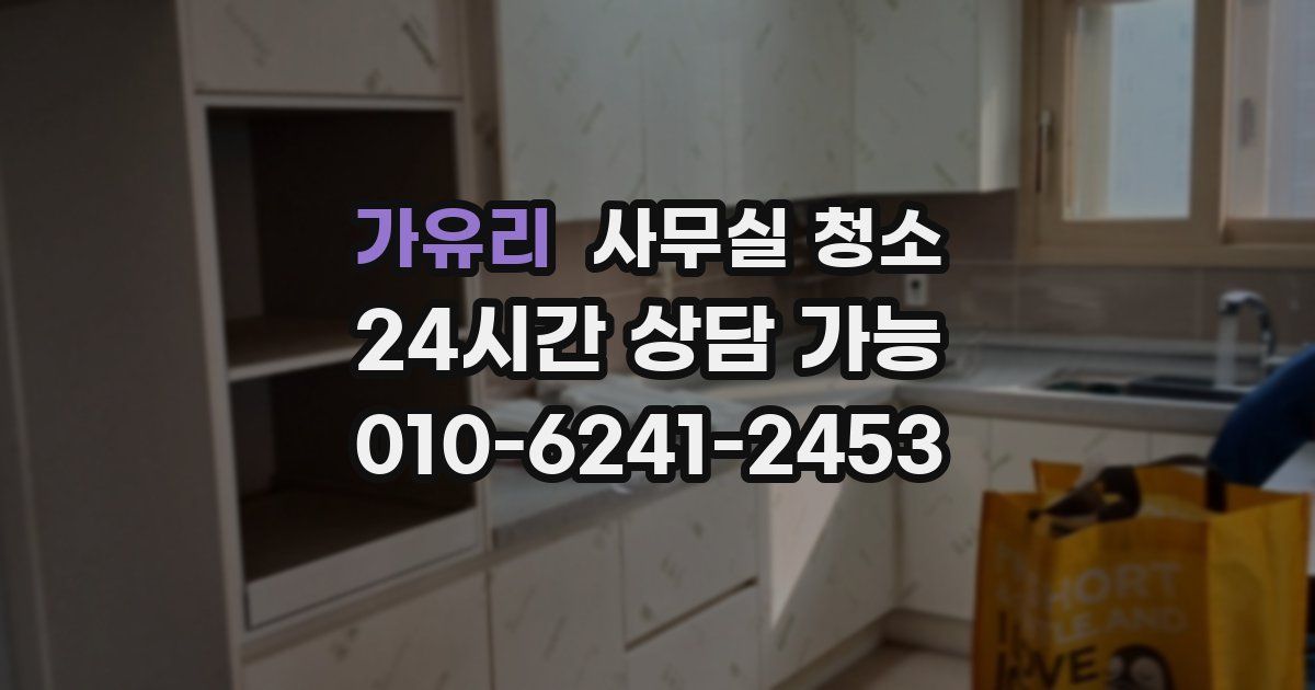 가유리 사무실 청소