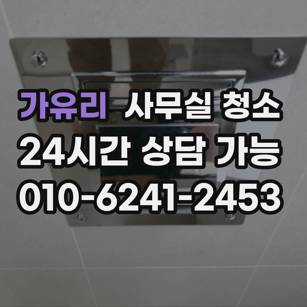 가유리 사무실 청소