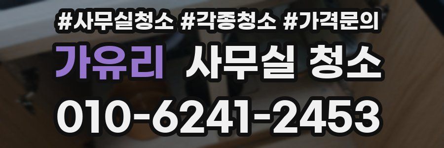 가유리 사무실 청소