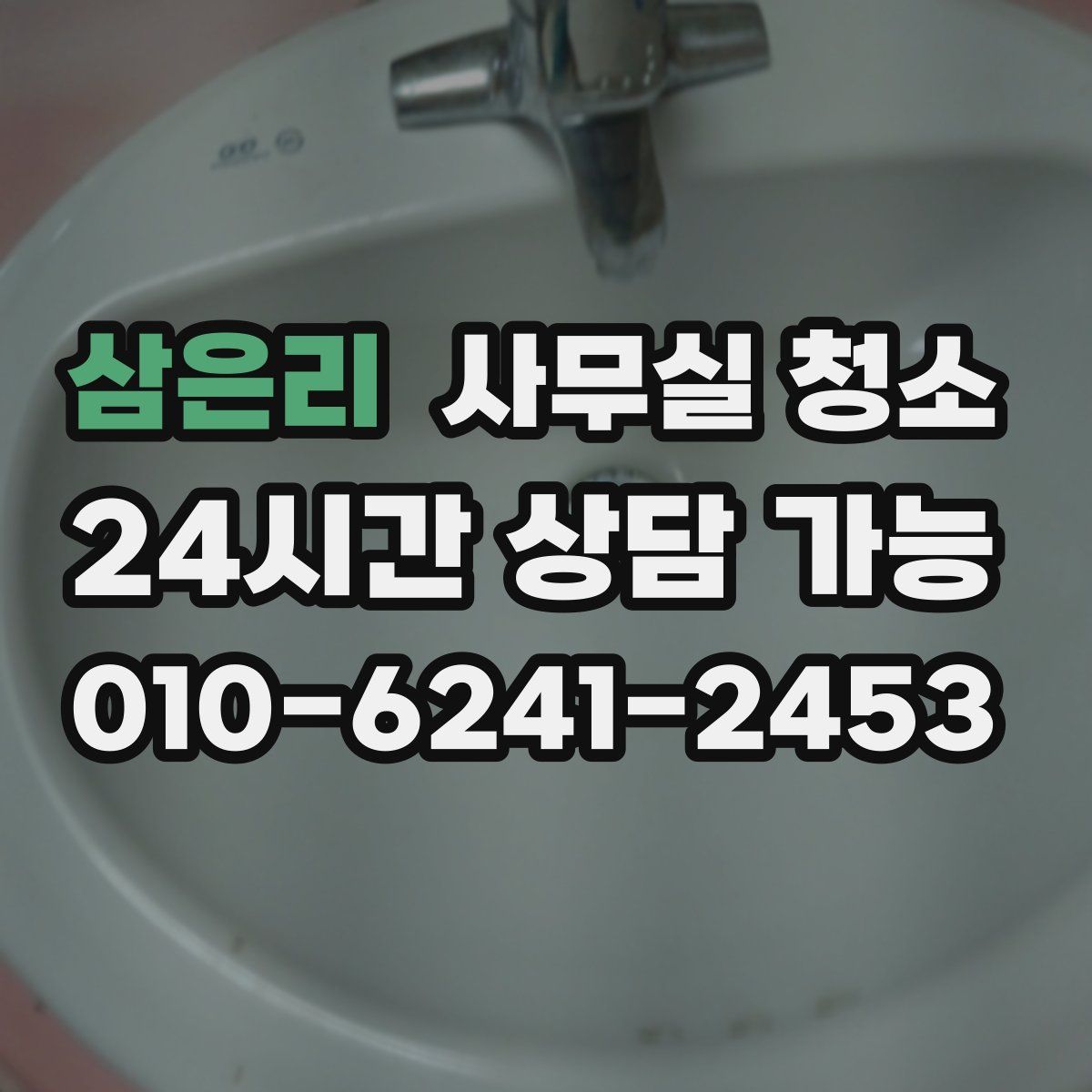 삼은리 사무실 청소