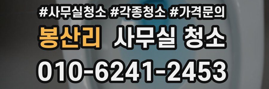 봉산리 사무실 청소