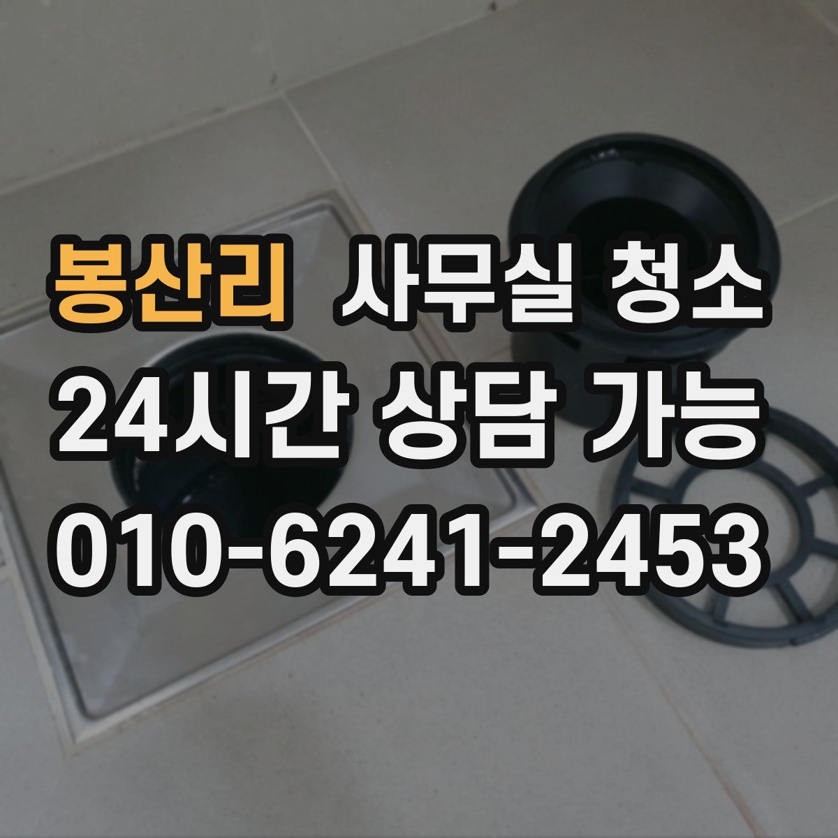 봉산리 사무실 청소