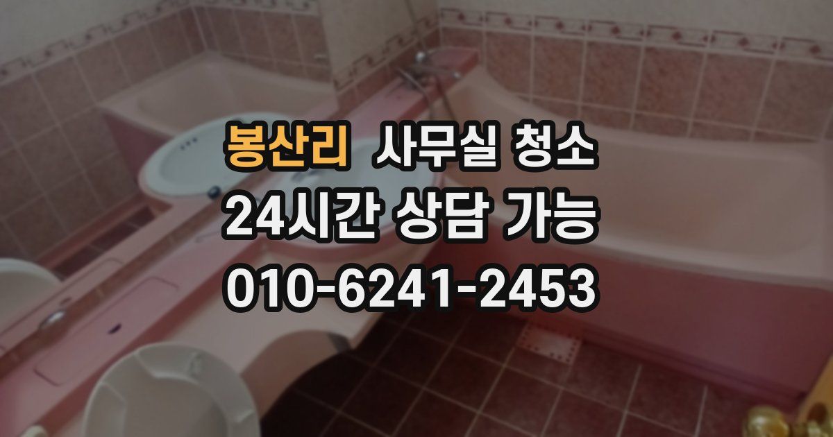 봉산리 사무실 청소