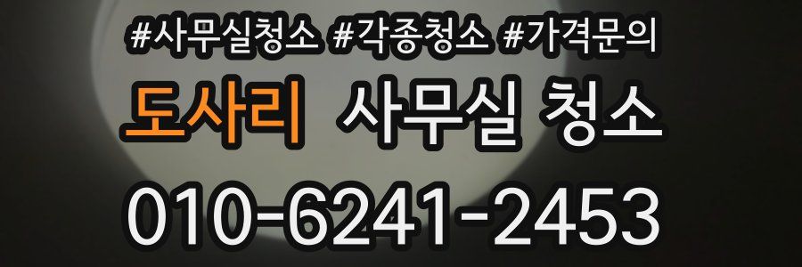 도사리 사무실 청소