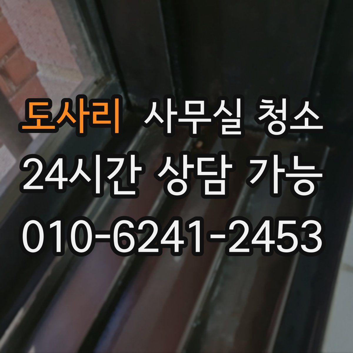 도사리 사무실 청소