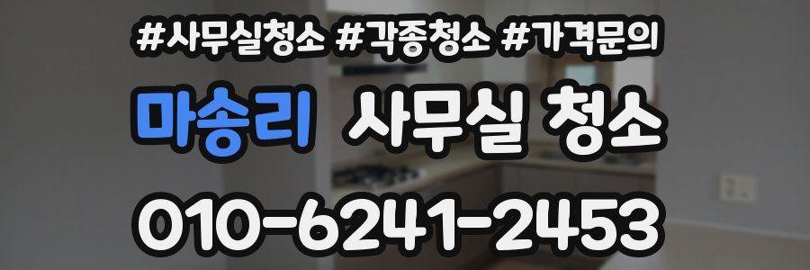 마송리 사무실 청소