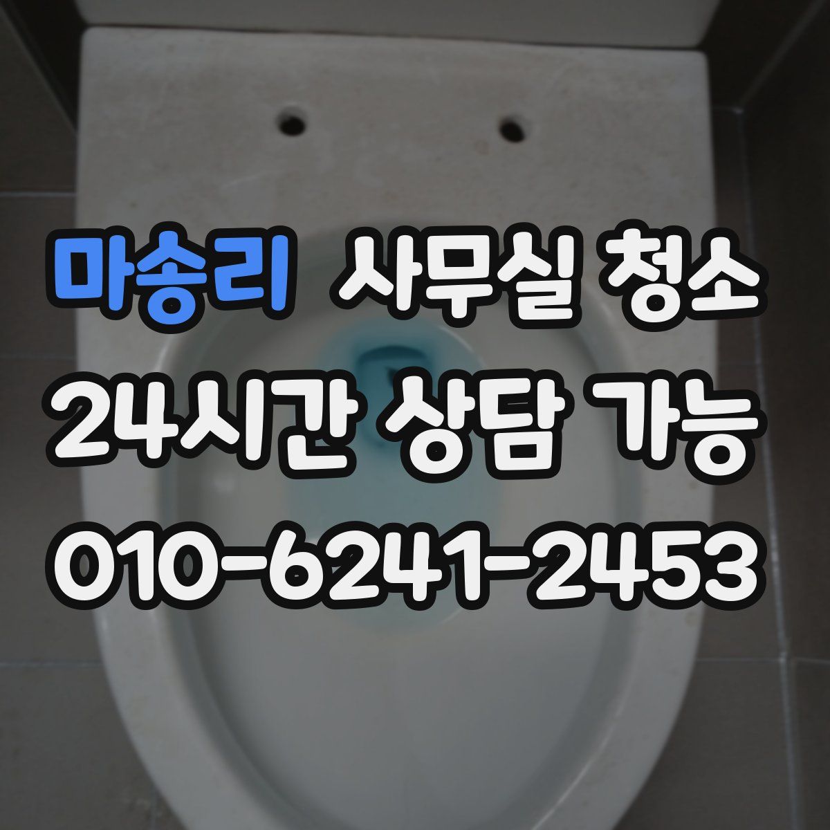 마송리 사무실 청소