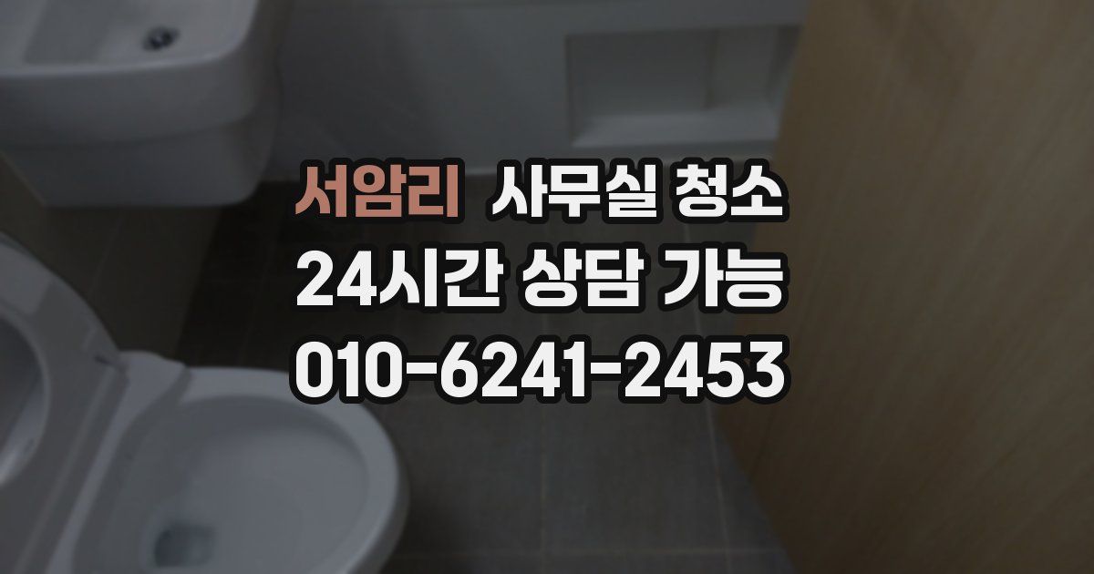 서암리 사무실 청소