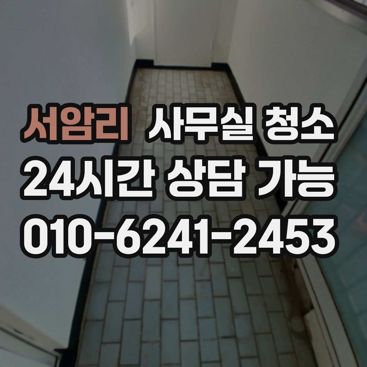 서암리 사무실 청소