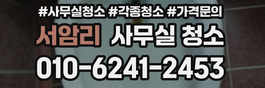 서암리 사무실 청소