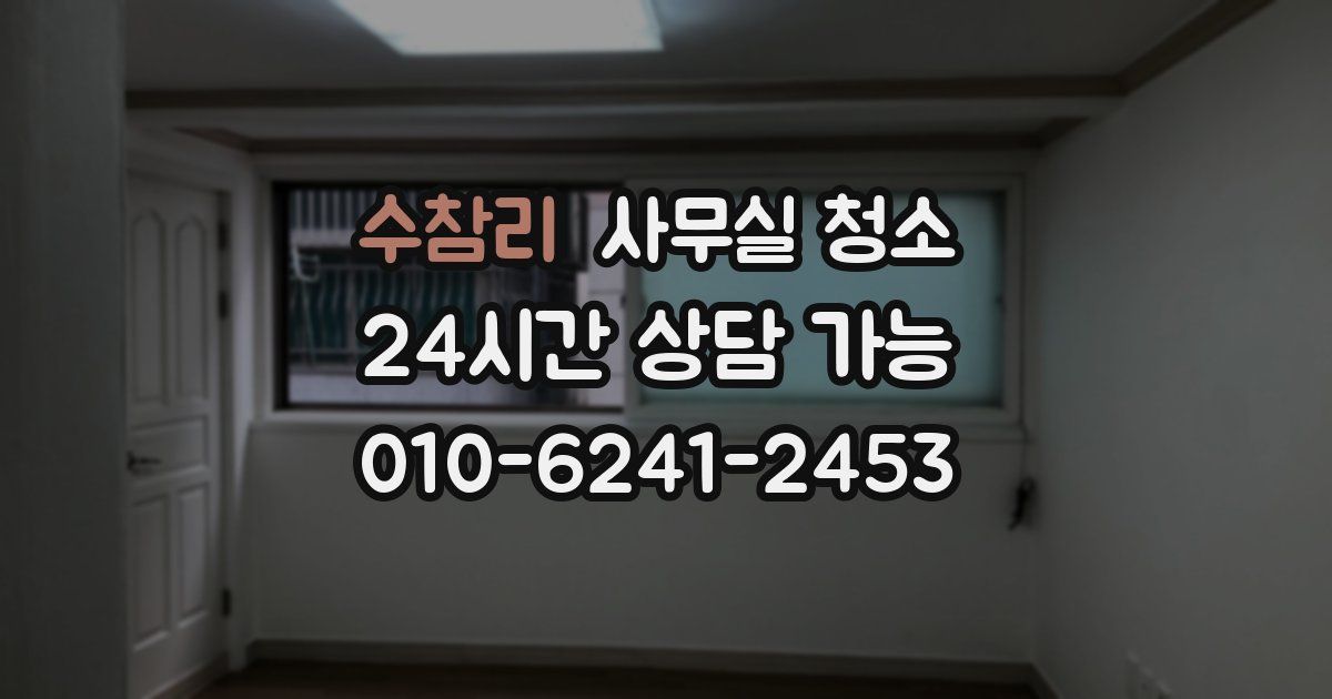 수참리 사무실 청소