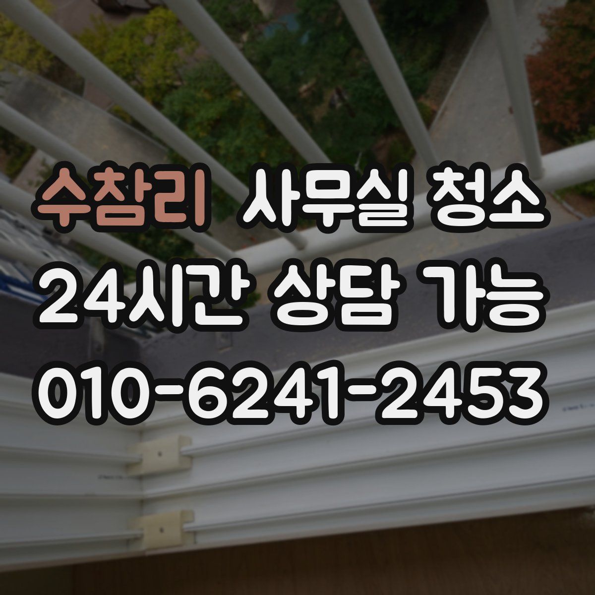 수참리 사무실 청소