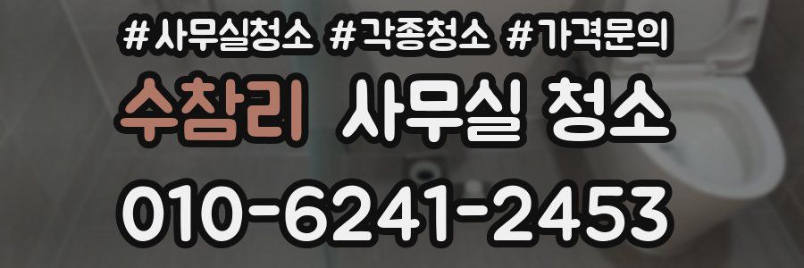 수참리 사무실 청소