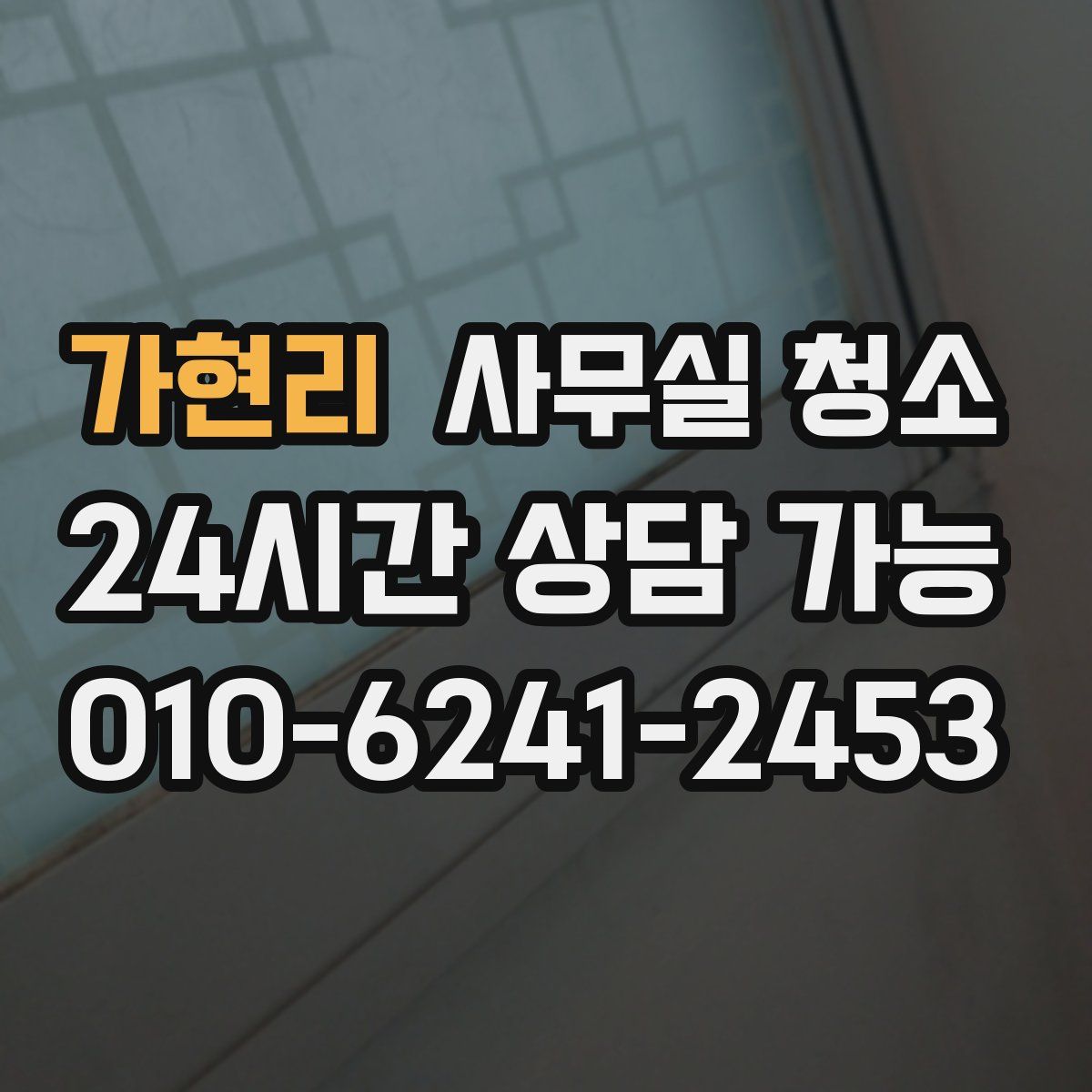 가현리 사무실 청소