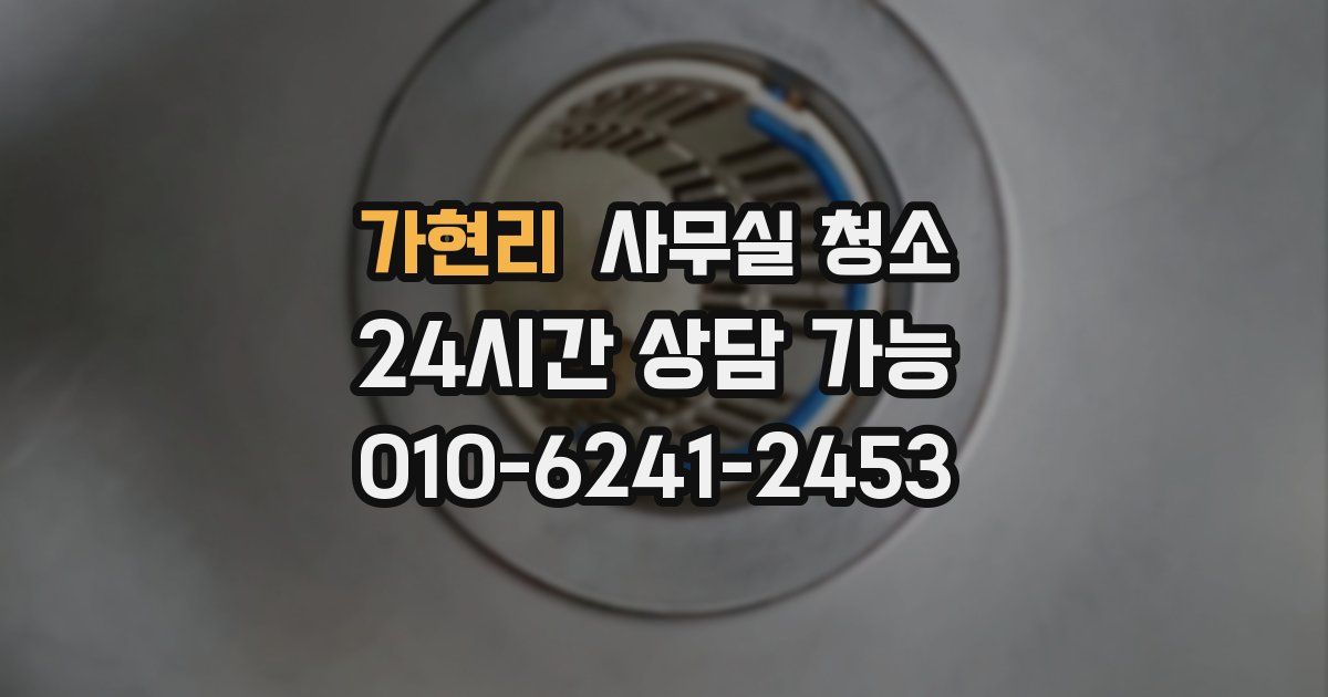 가현리 사무실 청소