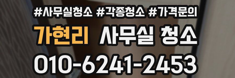 가현리 사무실 청소