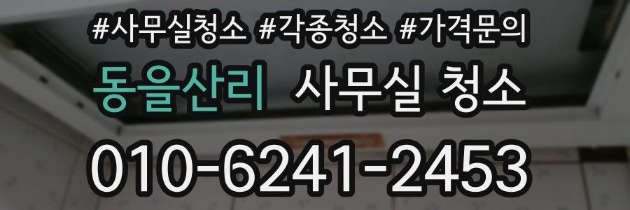 동을산리 사무실 청소