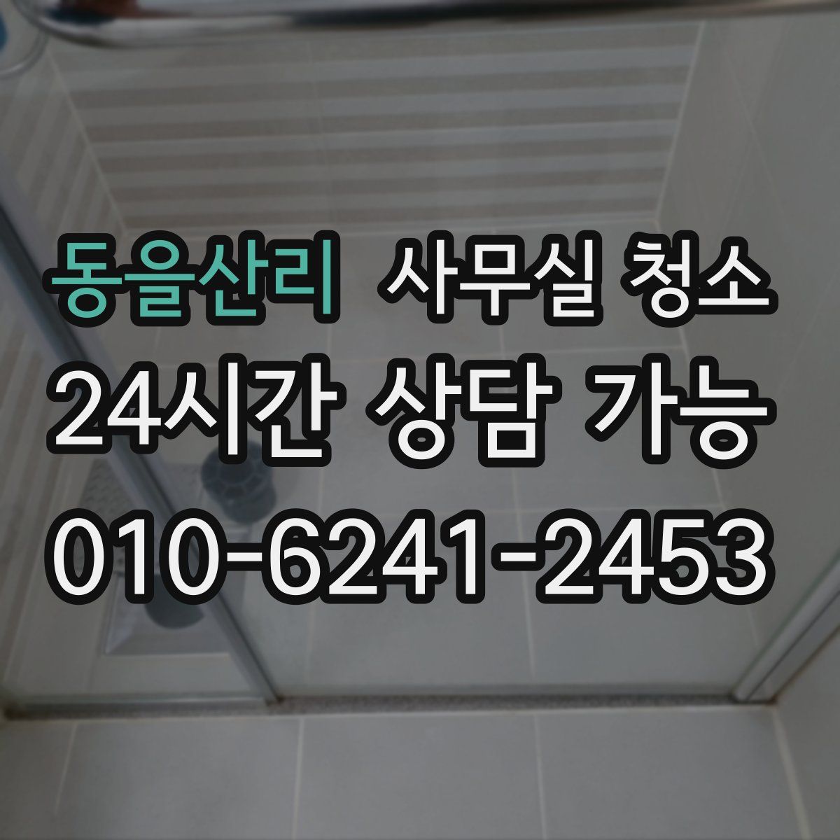 동을산리 사무실 청소