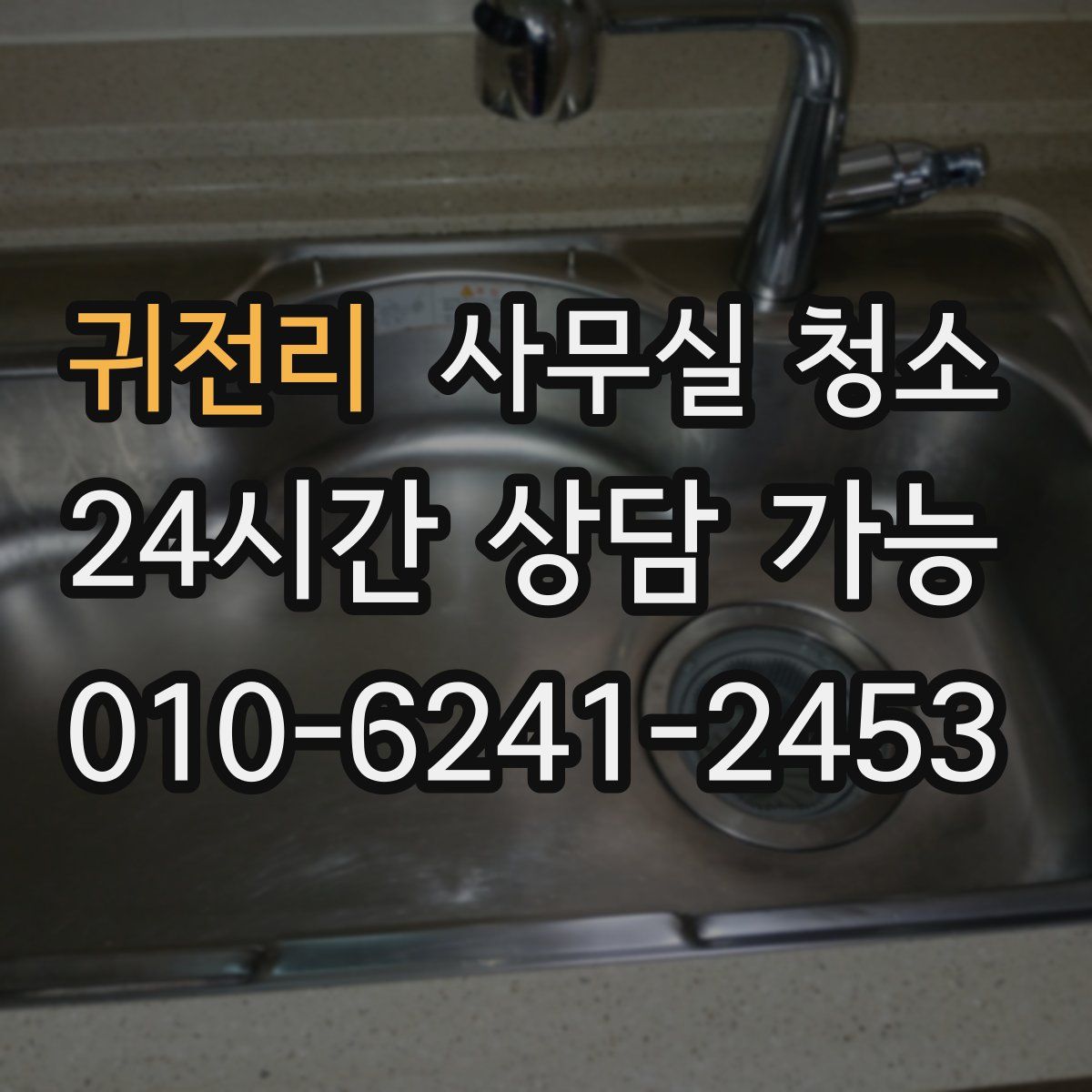 귀전리 사무실 청소