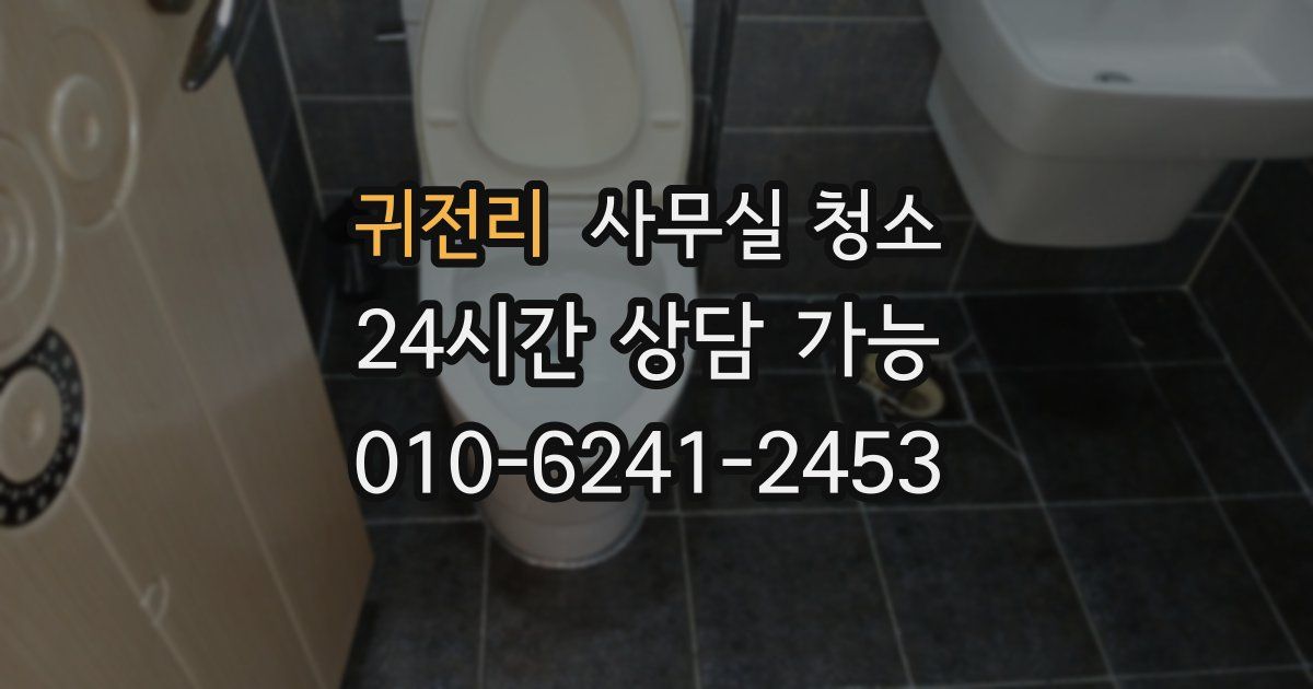 귀전리 사무실 청소