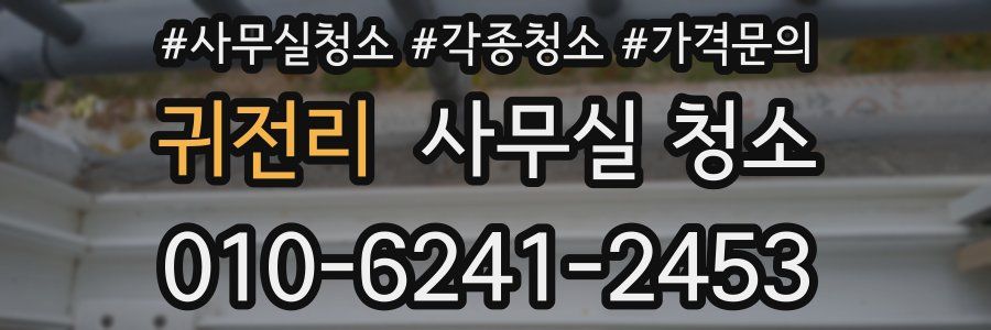 귀전리 사무실 청소