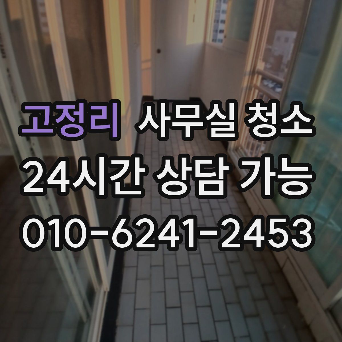 고정리 사무실 청소