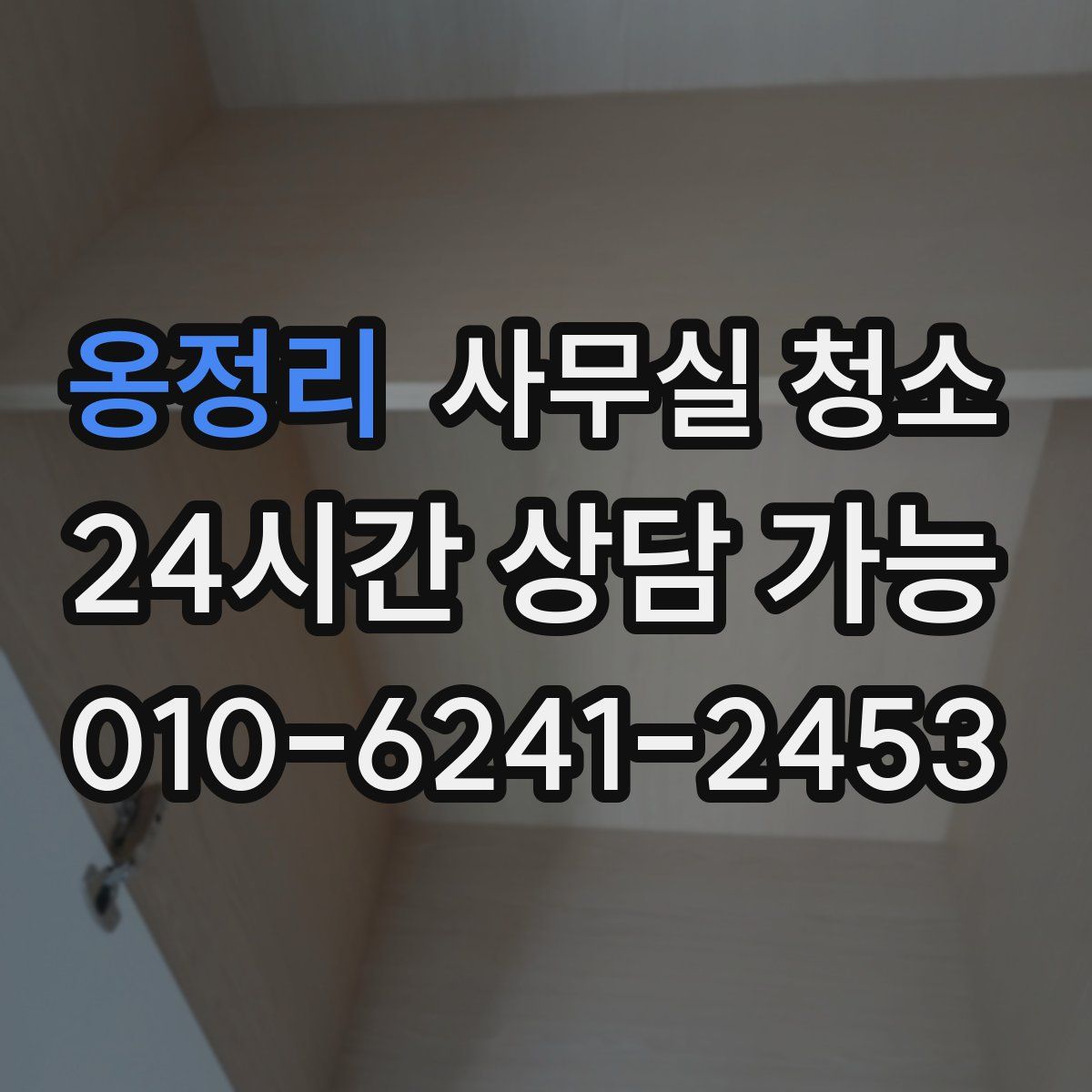 옹정리 사무실 청소
