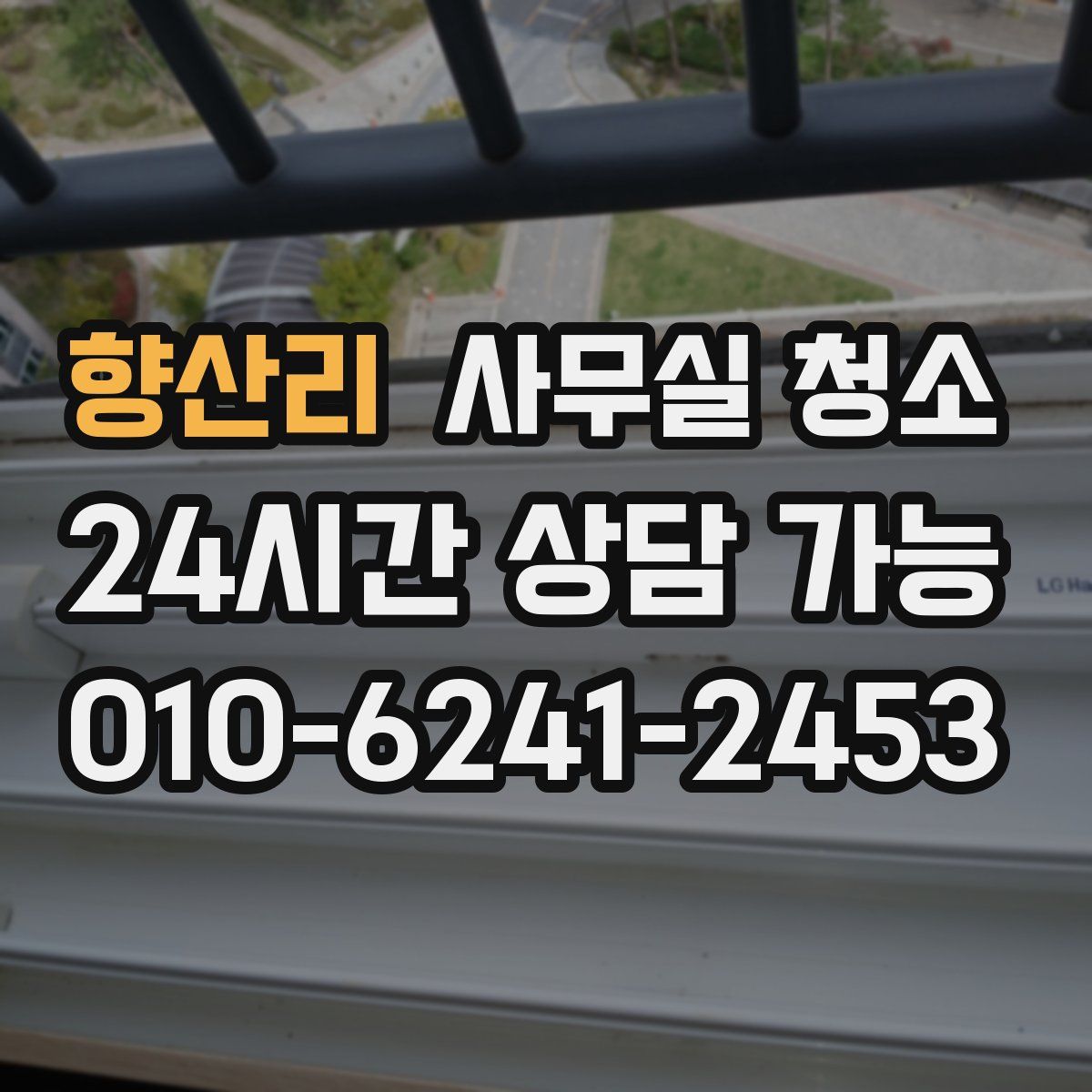 향산리 사무실 청소