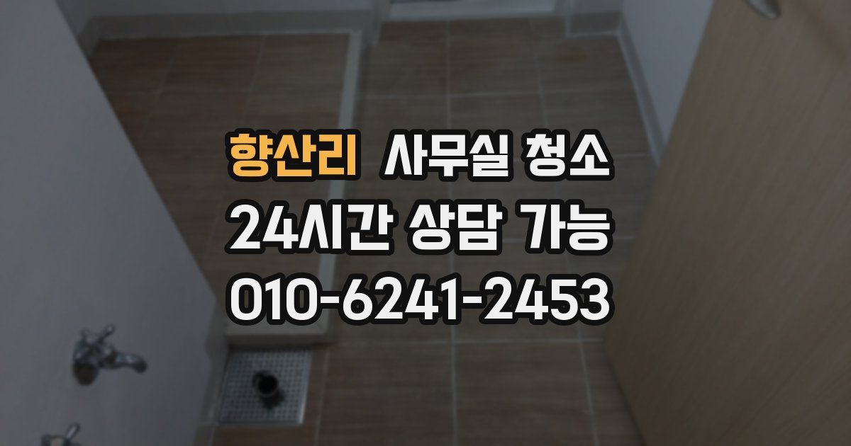 향산리 사무실 청소