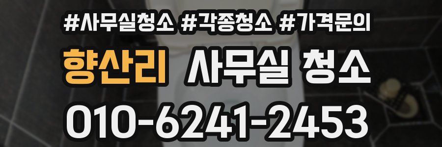 향산리 사무실 청소