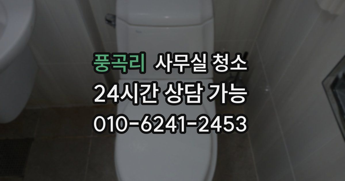 풍곡리 사무실 청소