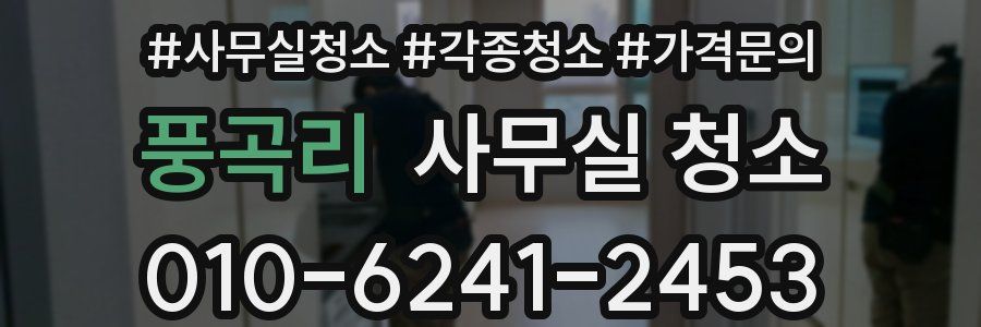 풍곡리 사무실 청소