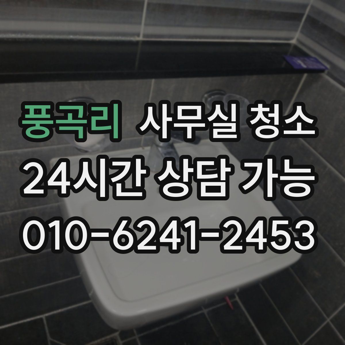 풍곡리 사무실 청소