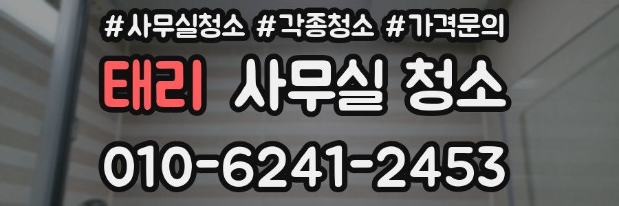 태리 사무실 청소
