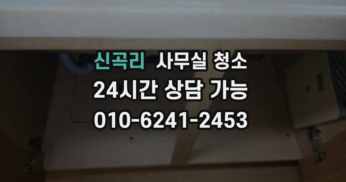 신곡리 사무실 청소