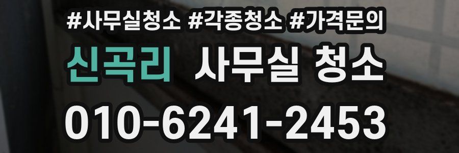신곡리 사무실 청소