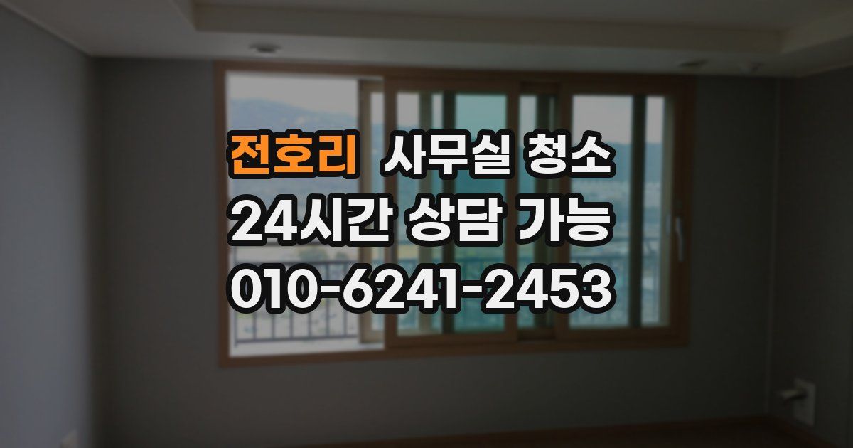 전호리 사무실 청소