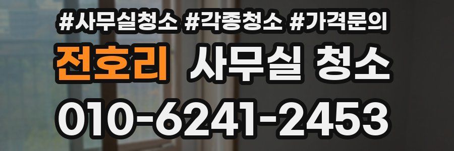 전호리 사무실 청소