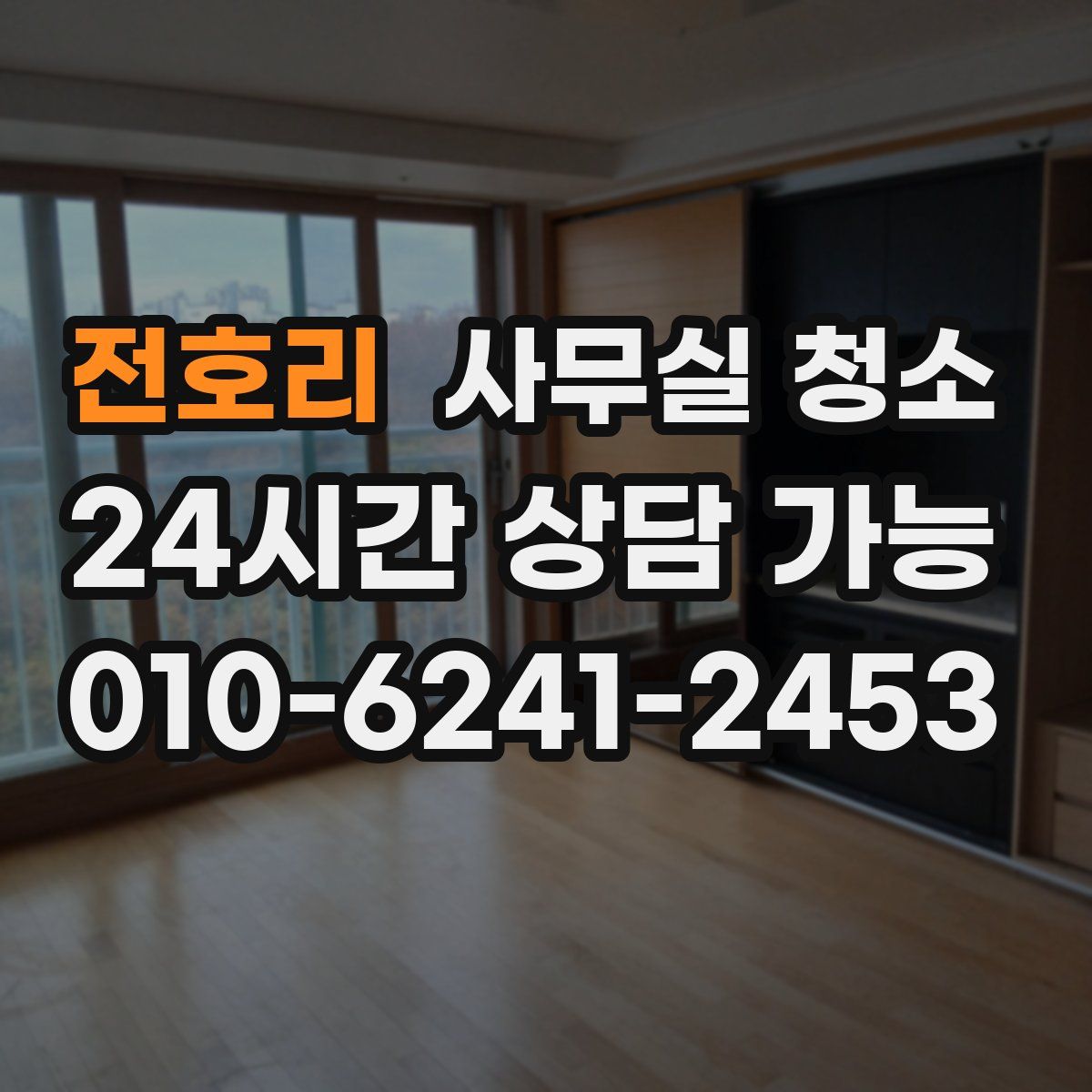 전호리 사무실 청소